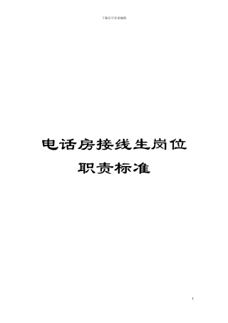 电话房接线生岗位职责标准模板