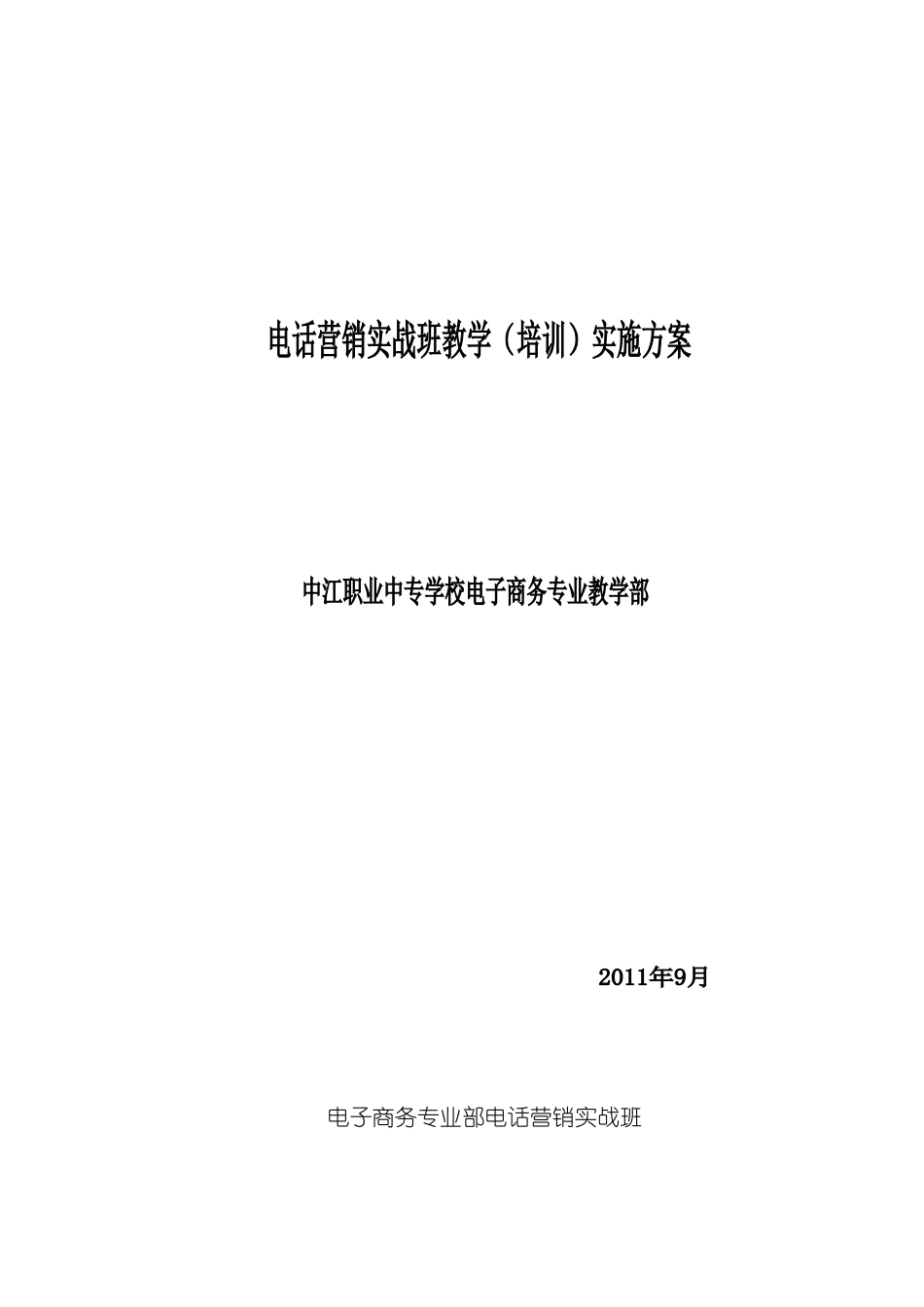 电话营销实战班教学实施方案_第2页