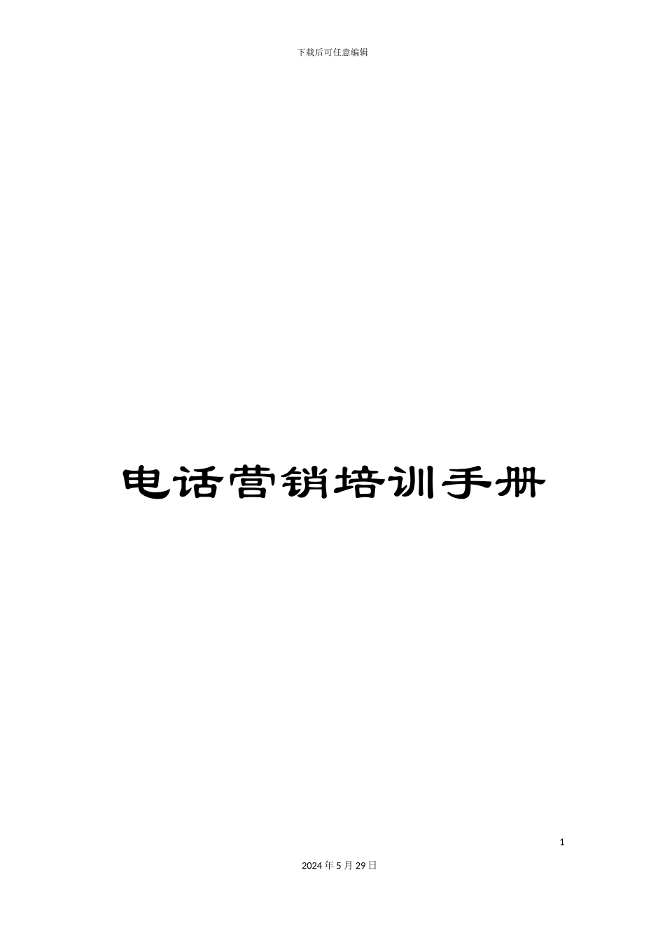 电话营销培训手册_第1页