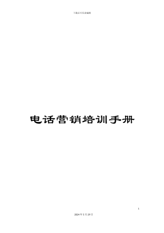 电话营销培训手册