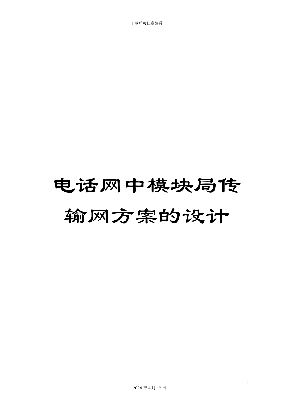 电话网中模块局传输网方案的设计_第1页
