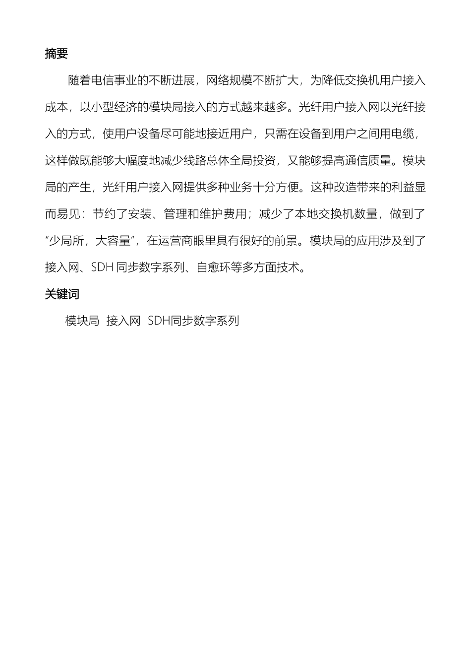 电话网中模块局传输网方案的设计_第2页
