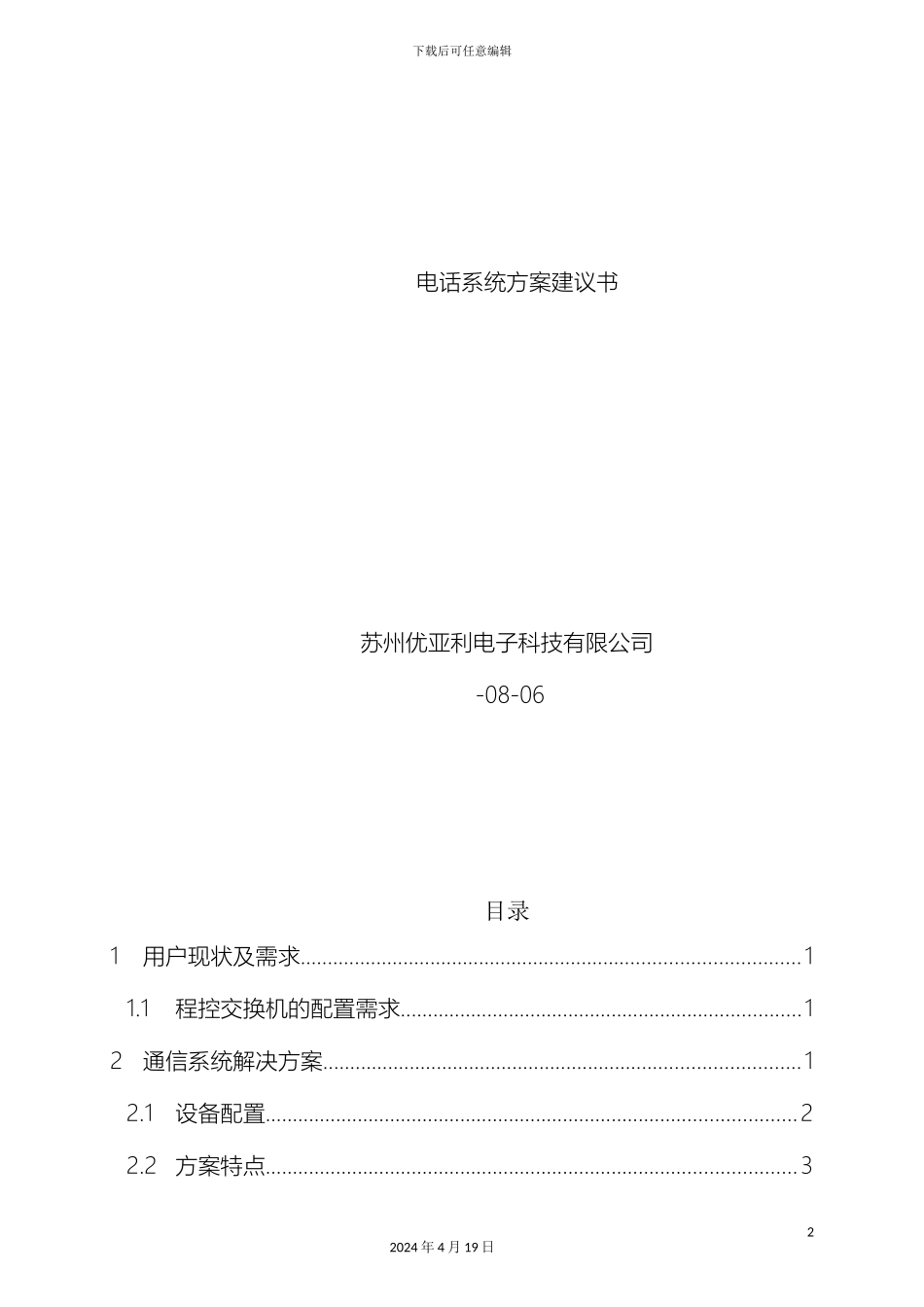电话网络系统方案_第2页
