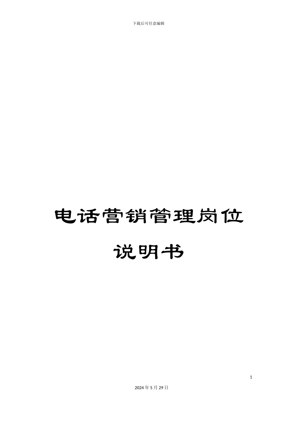电话营销管理岗位说明书_第1页
