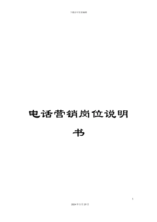 电话营销岗位说明书