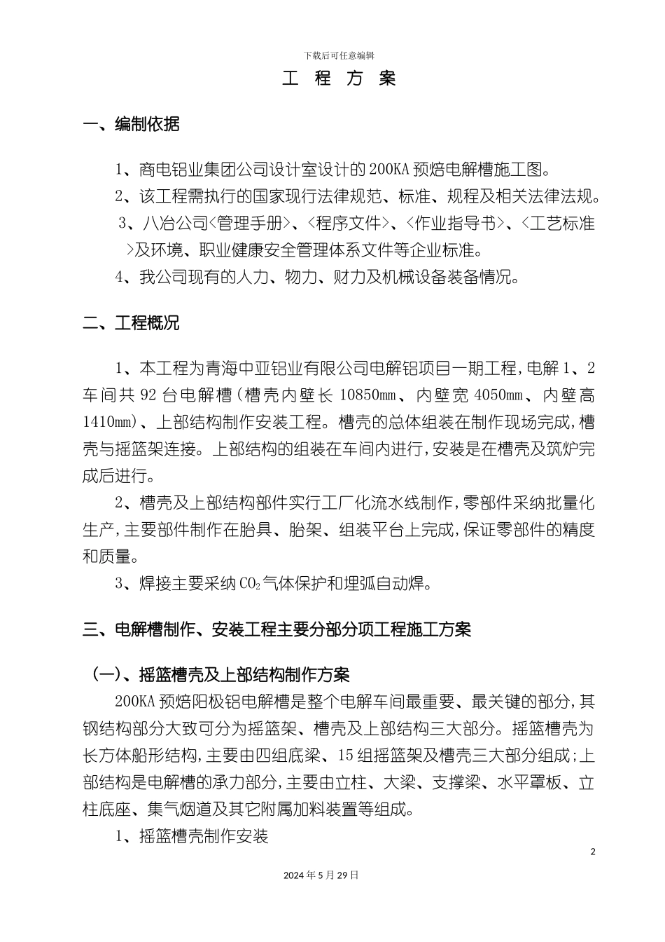 电解槽工程方案培训资料_第2页