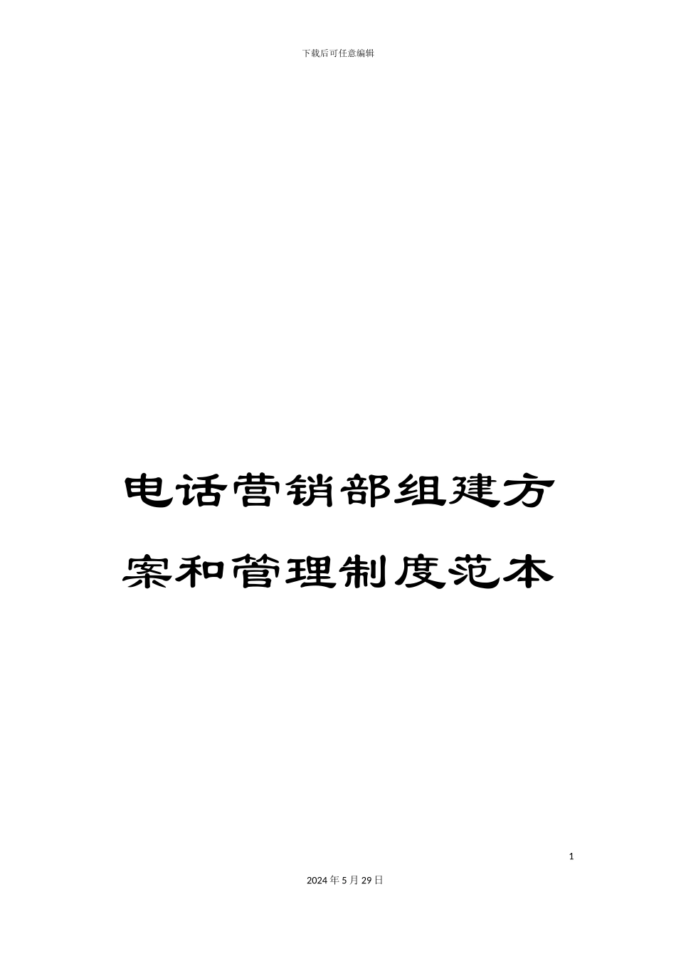 电话营销部组建方案和管理制度范本_第1页