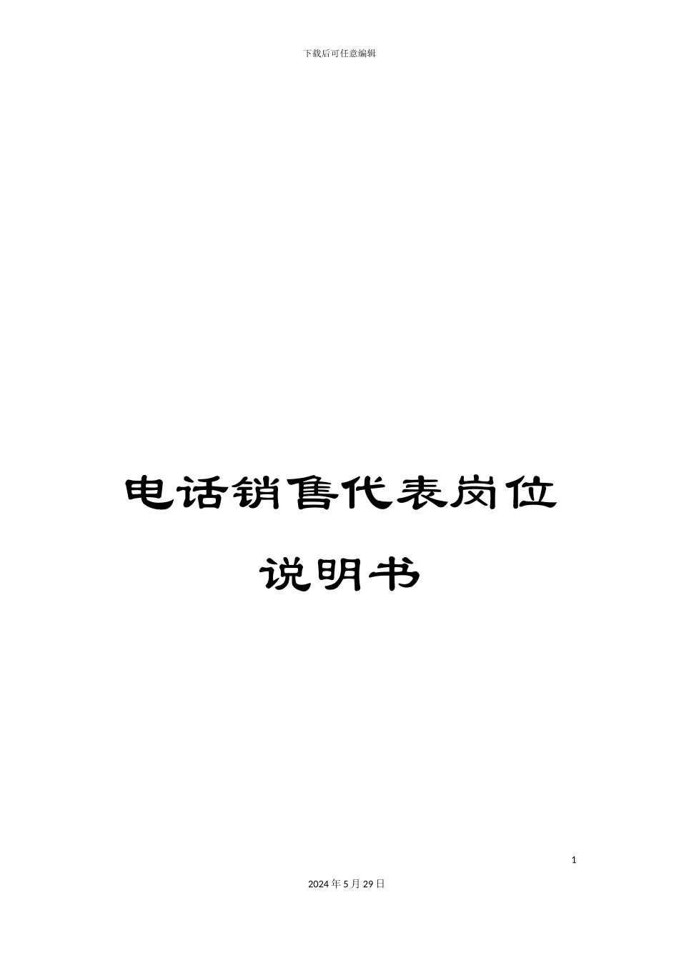 电话销售代表岗位说明书_第1页