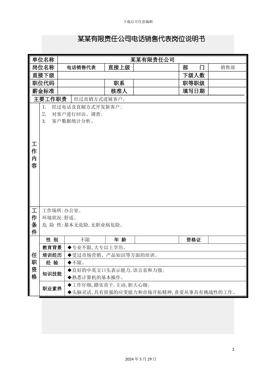电话销售代表岗位说明书_第2页