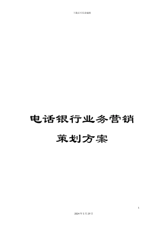 电话银行业务营销策划方案