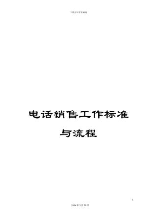 电话销售工作标准与流程