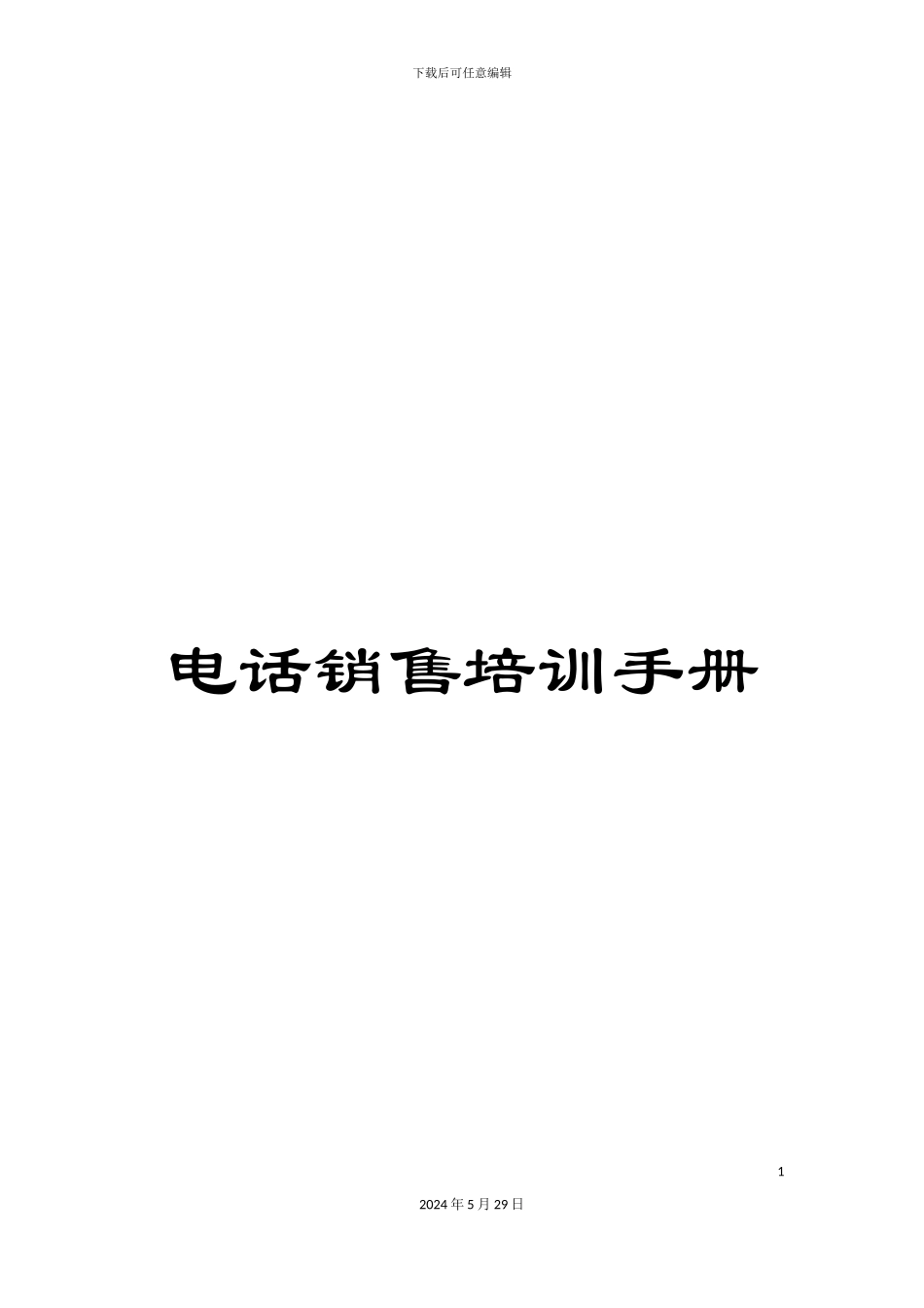 电话销售培训手册_第1页