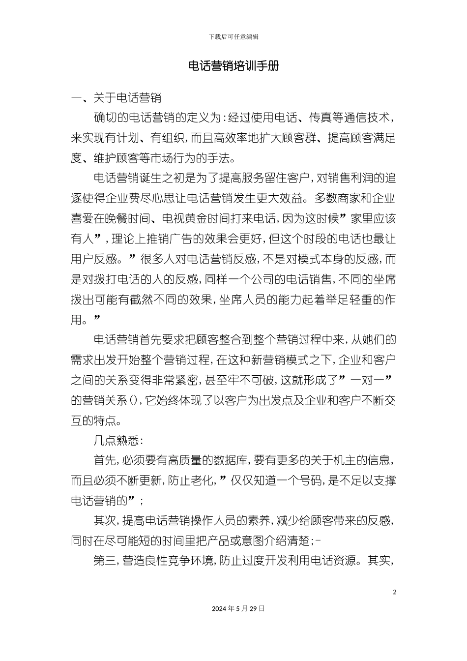 电话销售培训手册_第2页