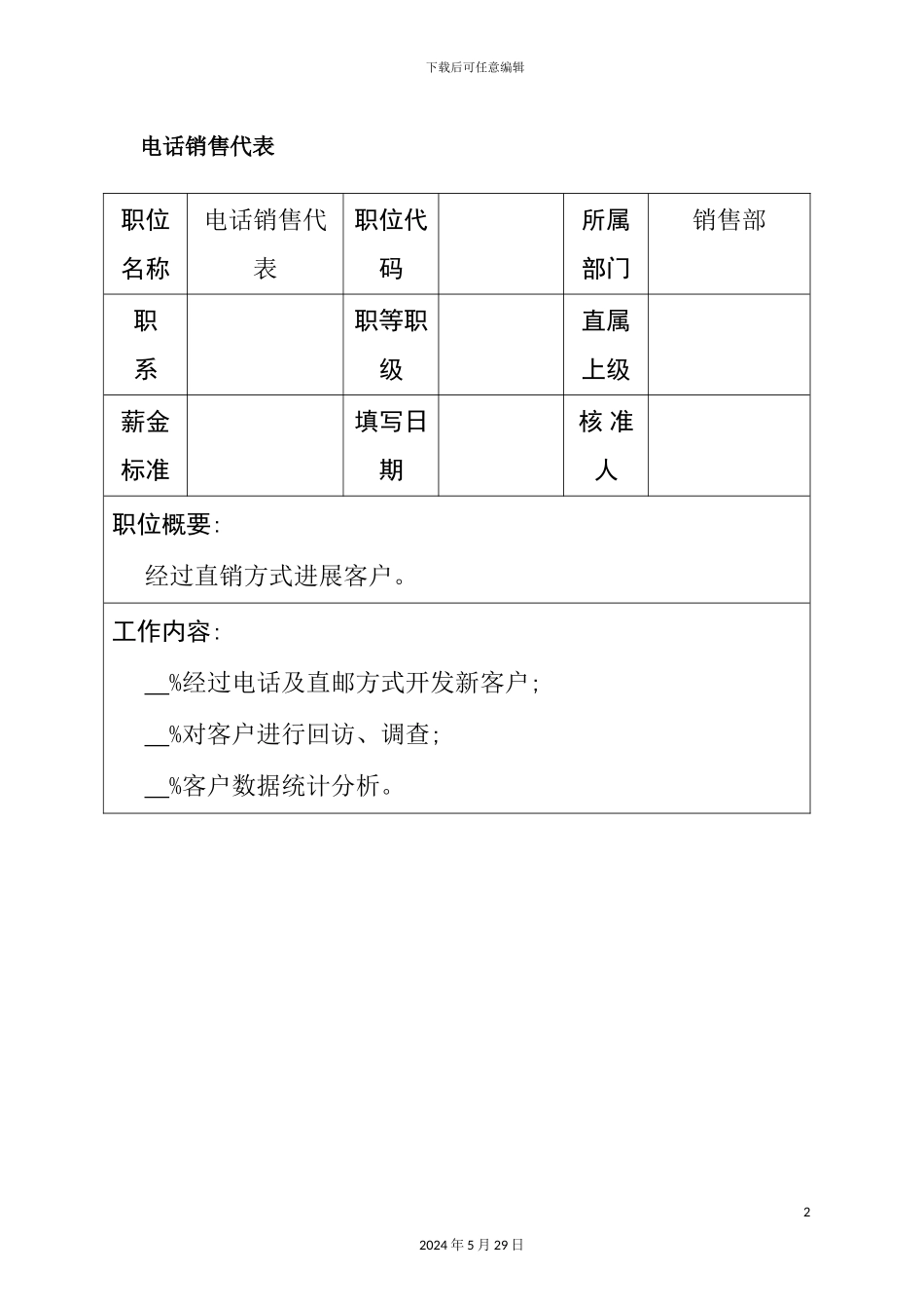 电话销售代表职位说明书模板_第2页
