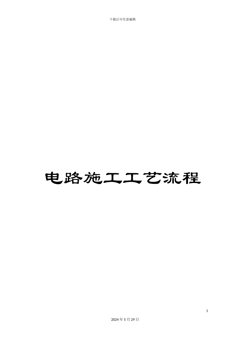 电路施工工艺流程_第1页