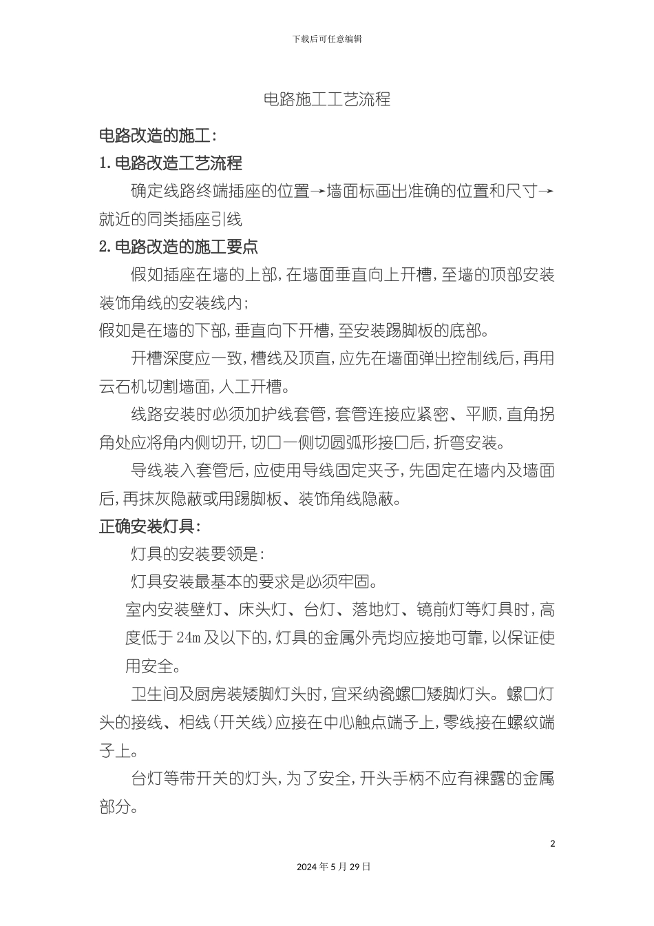 电路施工工艺流程_第2页