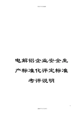 电解铝企业安全生产标准化评定标准考评说明