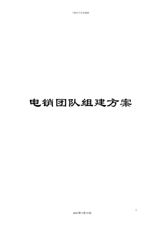 电销团队组建方案