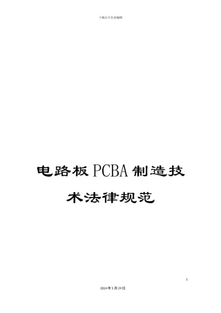 电路板PCBA制造技术规范