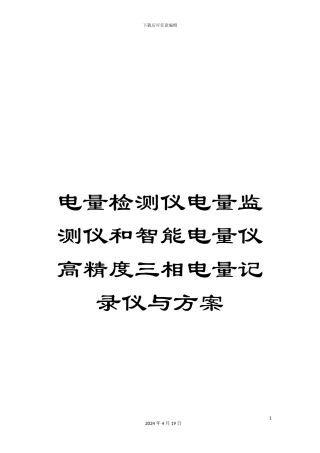 电量检测仪电量监测仪和智能电量仪高精度三相电量记录仪与方案