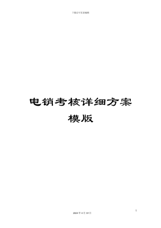 电销考核详细方案模版