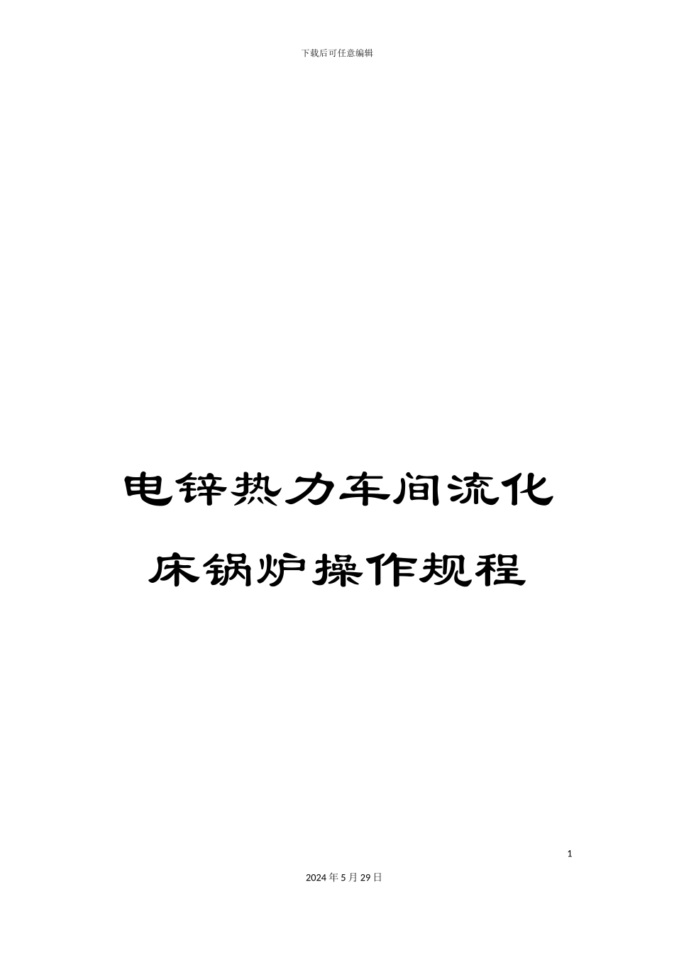 电锌热力车间流化床锅炉操作规程_第1页