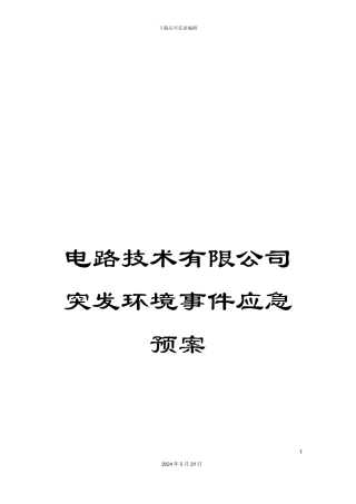 电路技术有限公司突发环境事件应急预案