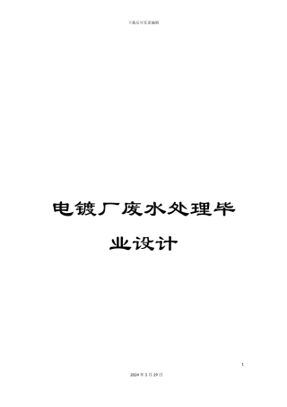 电镀厂废水处理毕业设计