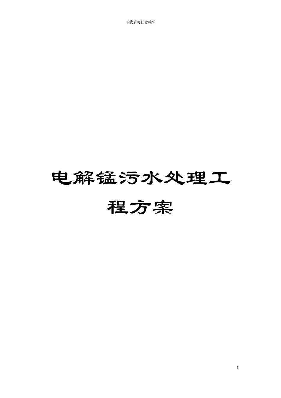 电解锰污水处理工程方案模板_第1页