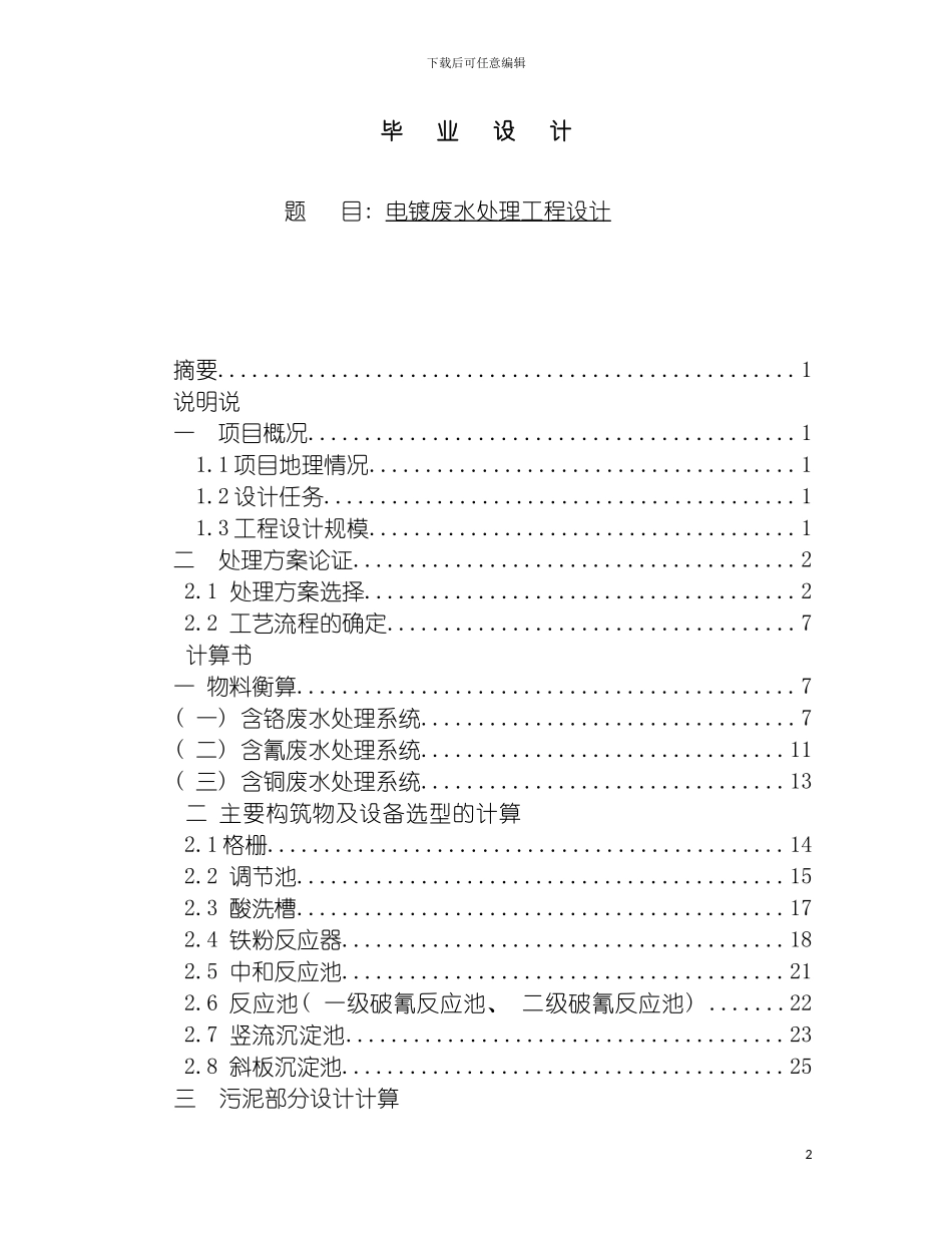 电镀废水处理站设计毕业设计书模板_第2页
