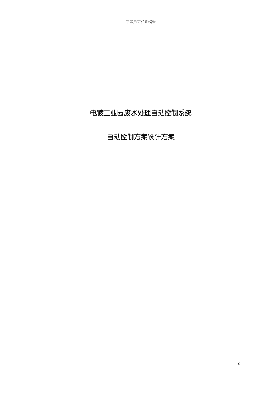 电镀废水处理自动控制系统模板_第2页