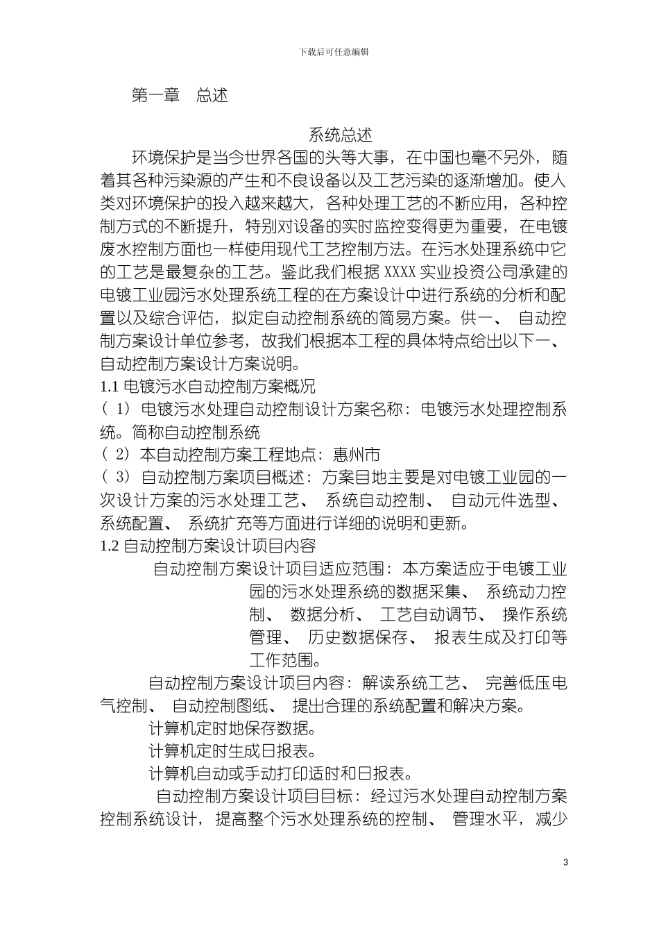 电镀废水处理自动控制系统模板_第3页