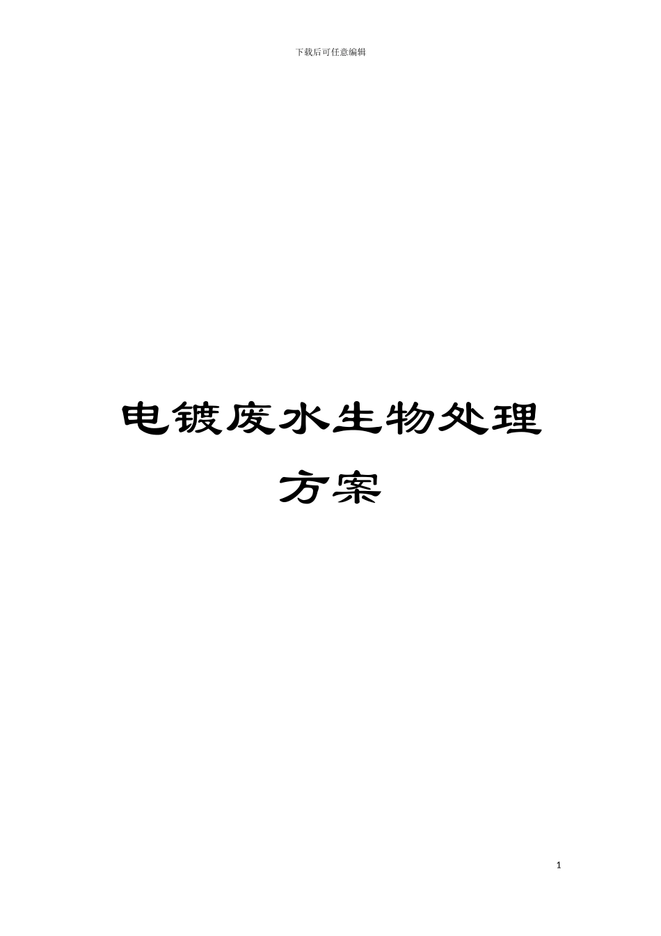 电镀废水生物处理方案模板_第1页