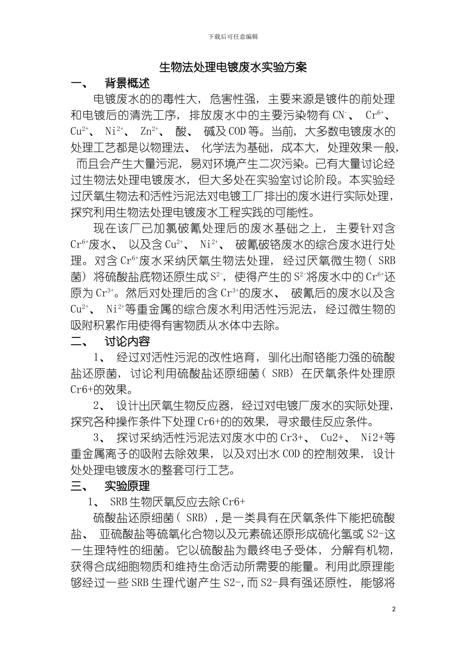 电镀废水生物处理方案模板_第2页