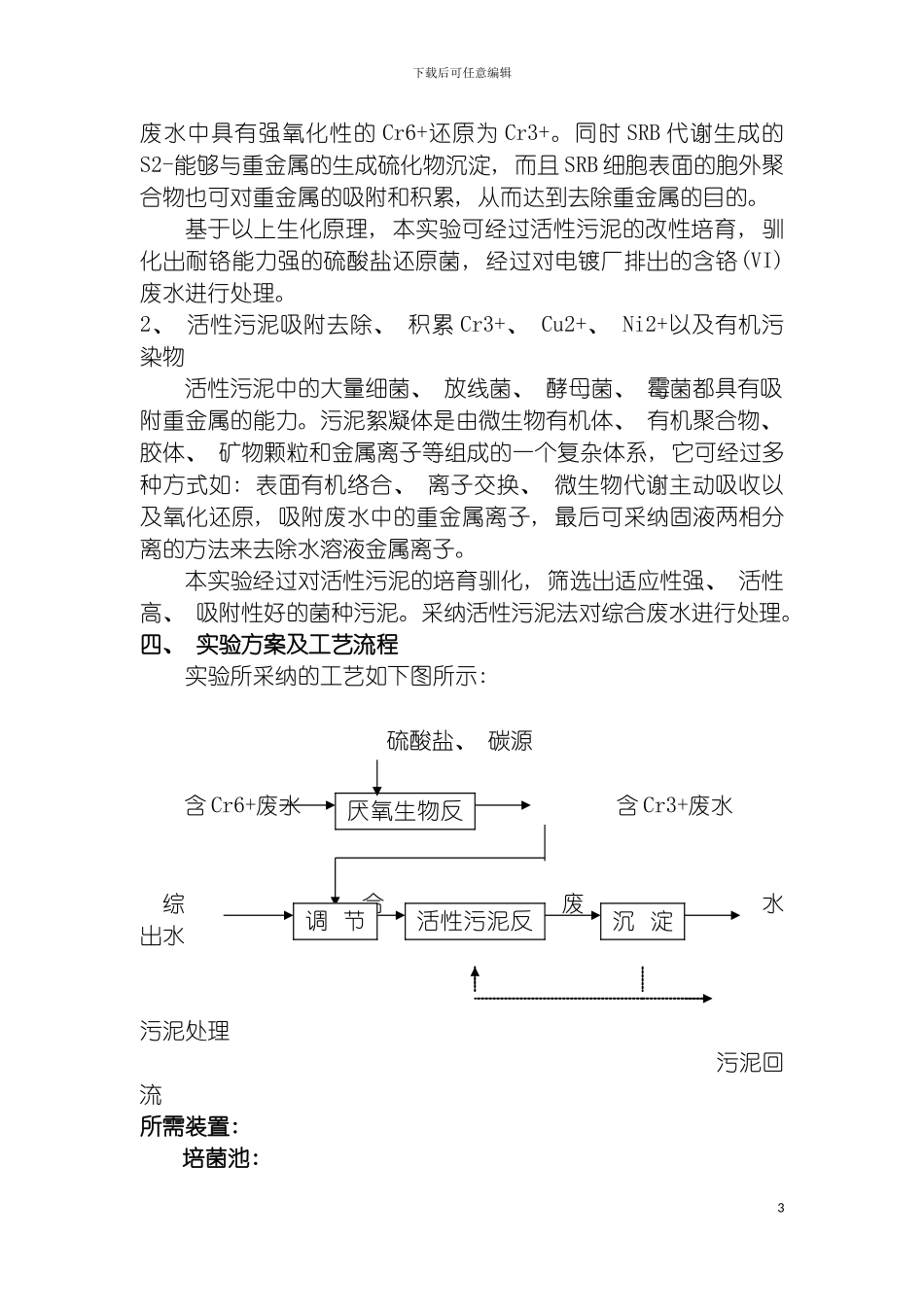 电镀废水生物处理方案模板_第3页