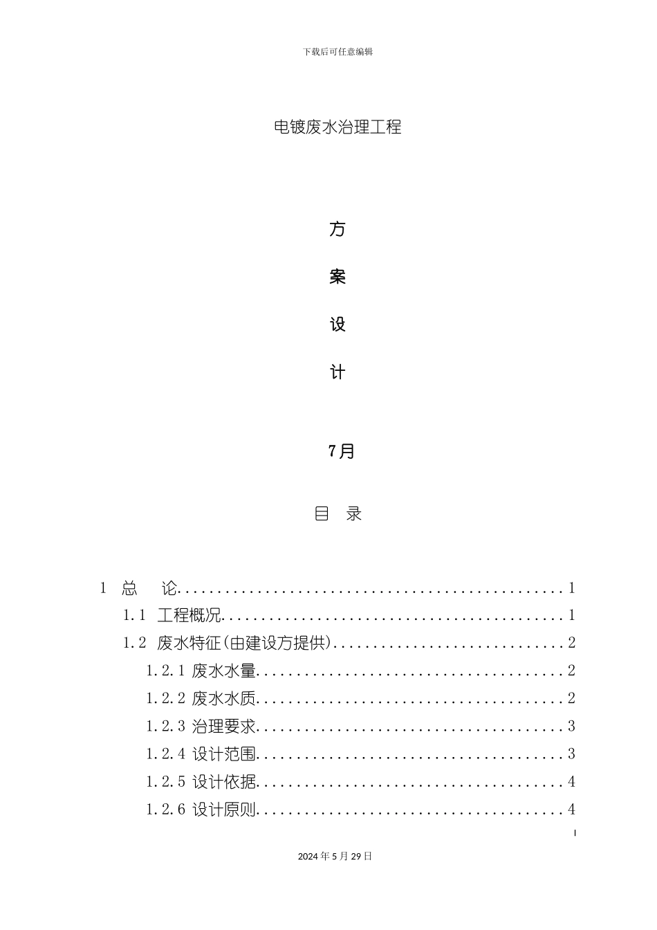 电镀废水治理工程方案设计方案_第2页