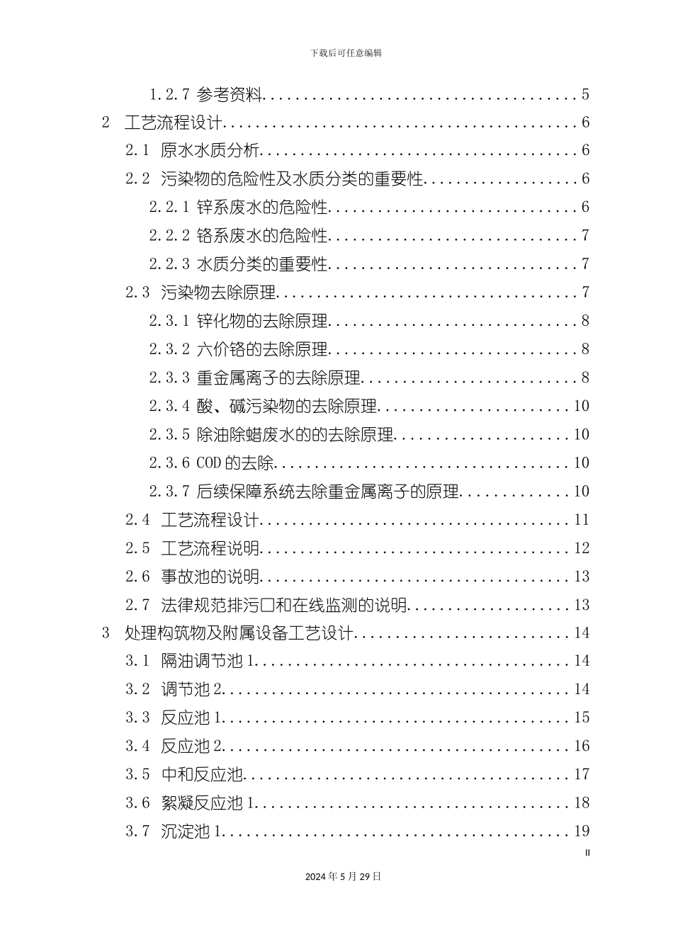 电镀废水治理工程方案设计方案_第3页