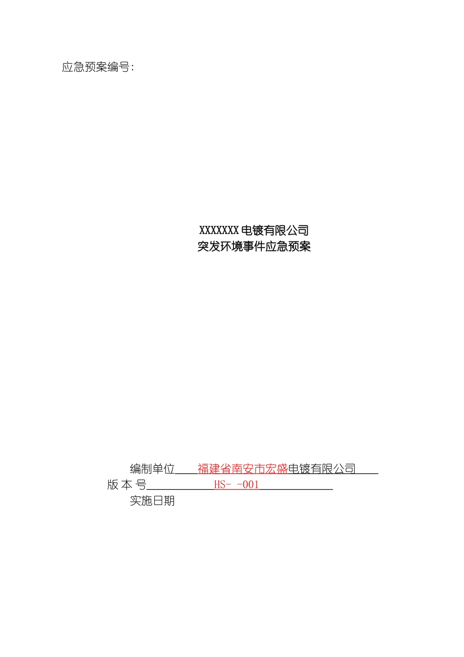 电镀有限公司突发环境事件应急预案副本模板_第2页