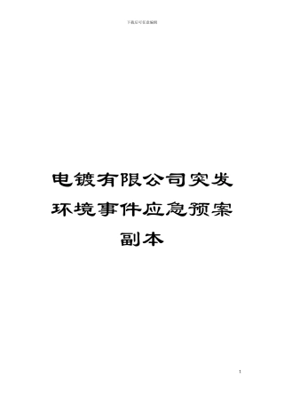 电镀有限公司突发环境事件应急预案副本模板