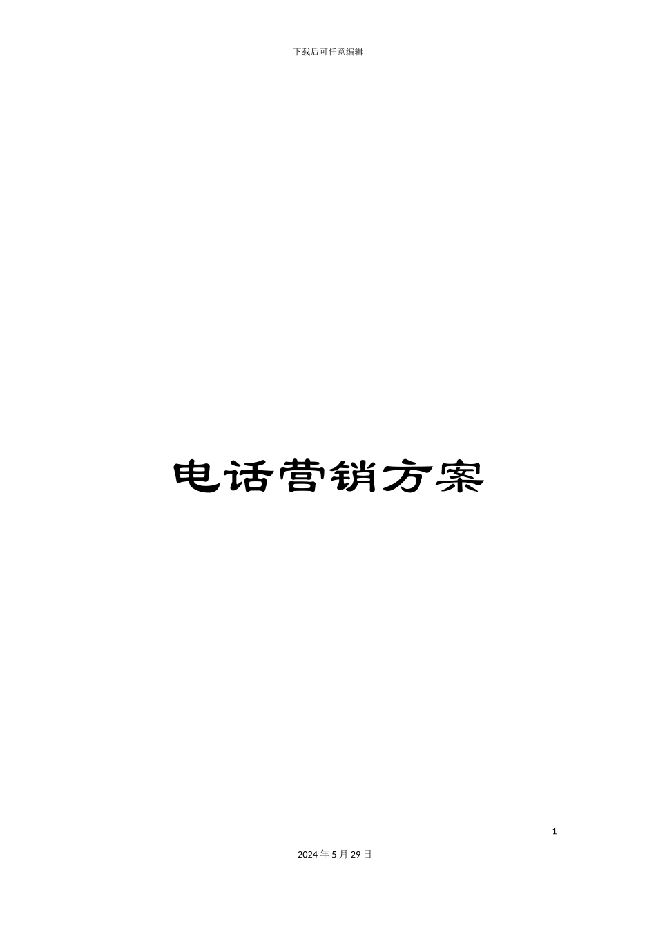 电话营销方案_第1页