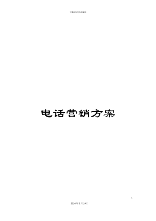 电话营销方案