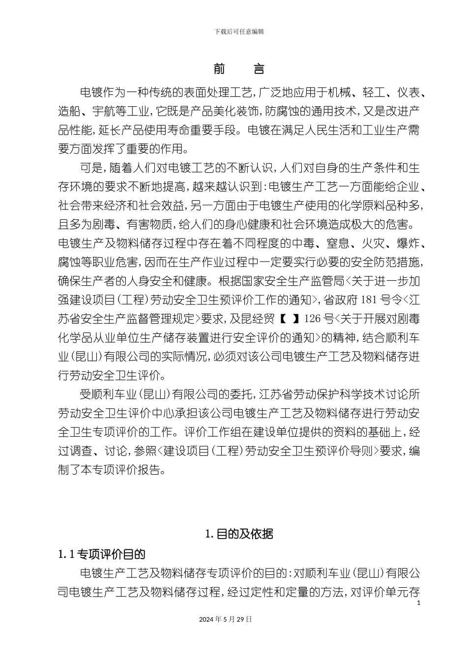 电镀生产工艺及物料储存劳动安全卫生评价报告_第3页