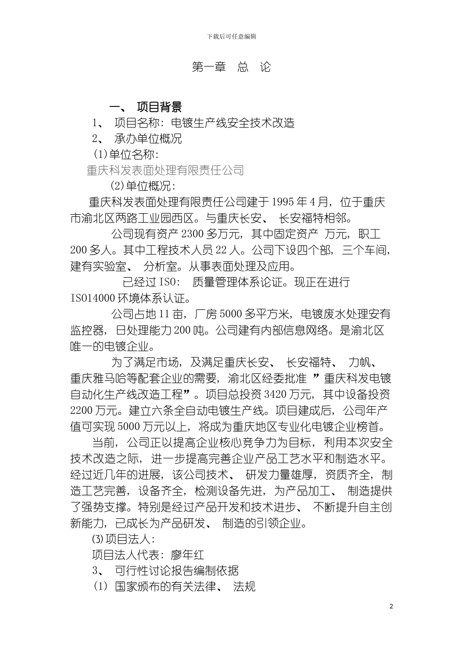 电镀生产线改造可行性研究报告模板_第2页