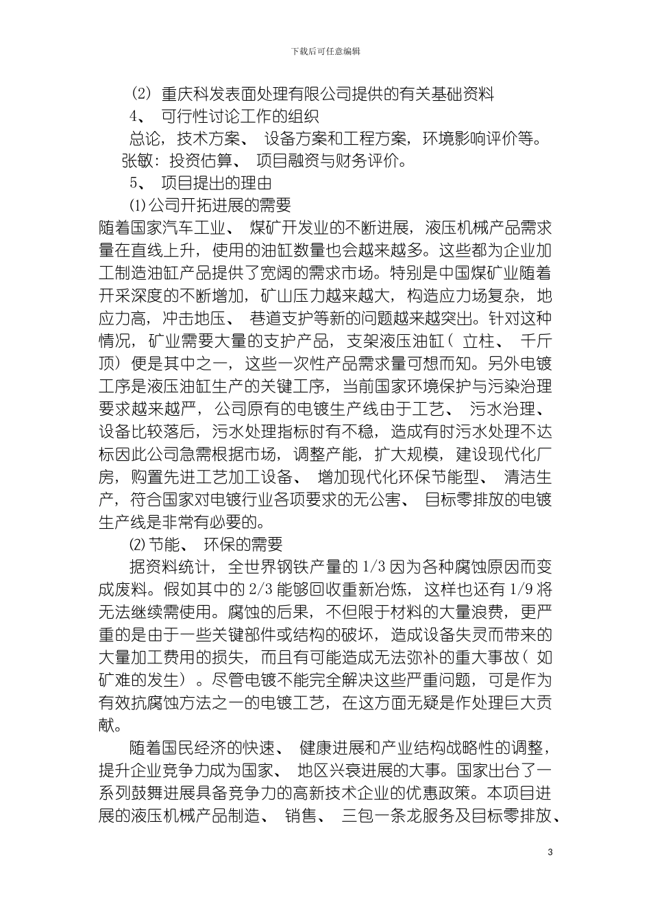 电镀生产线改造可行性研究报告模板_第3页
