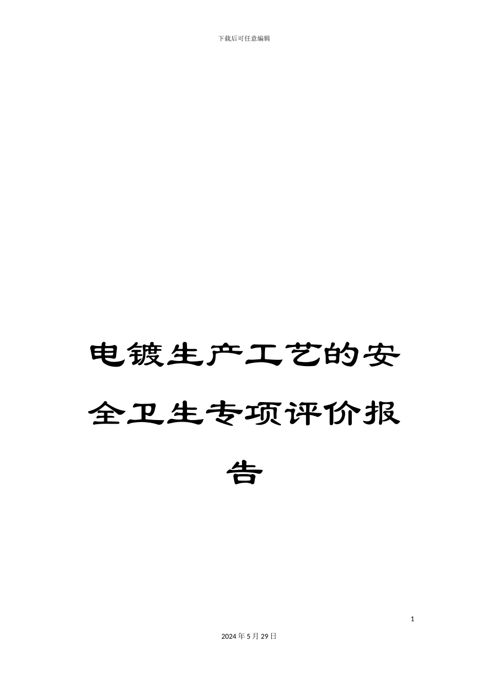 电镀生产工艺的安全卫生专项评价报告_第1页