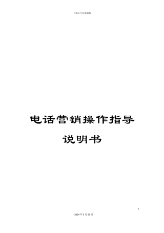 电话营销操作指导说明书
