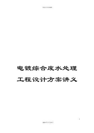 电镀综合废水处理工程设计方案讲义