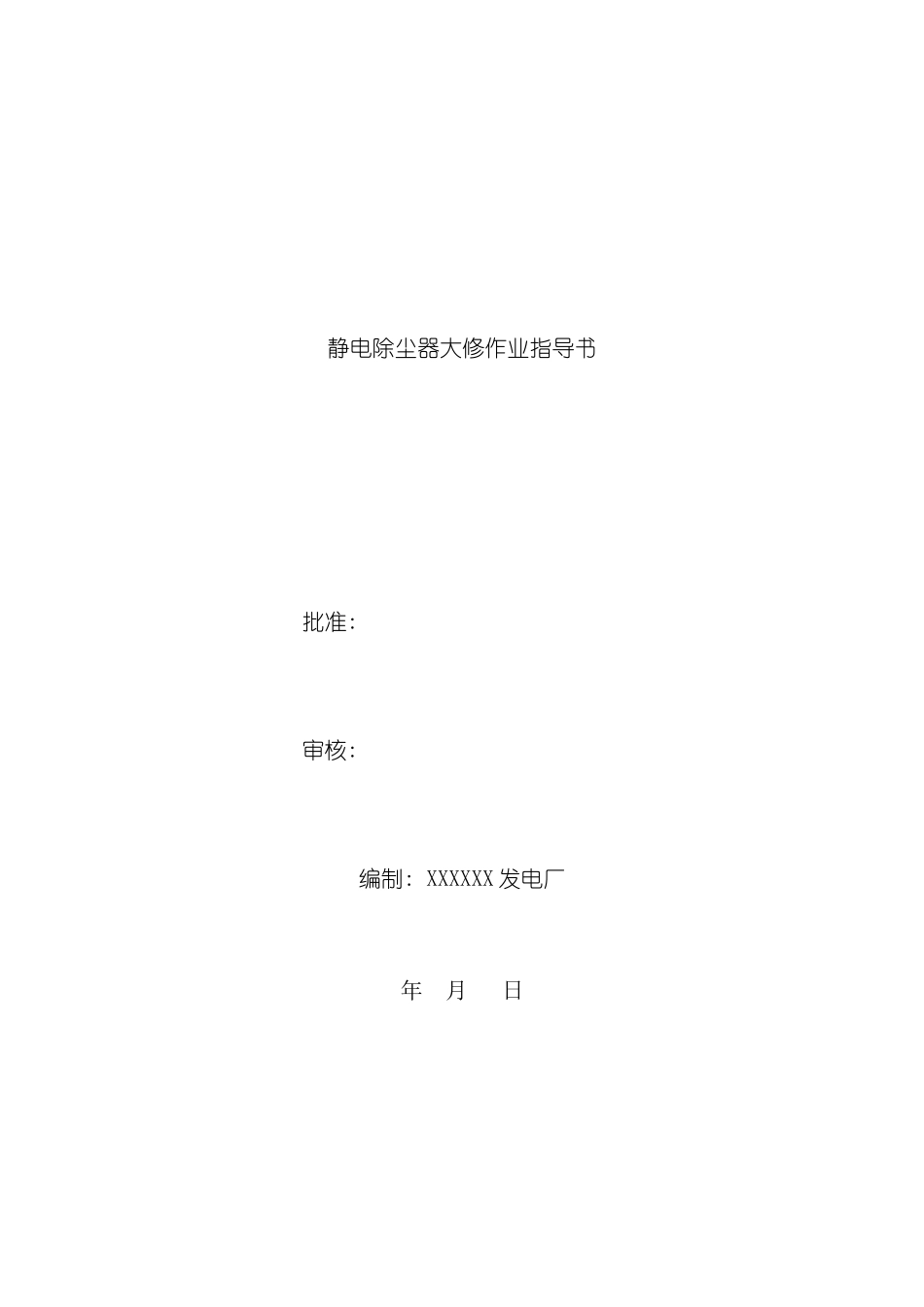 电除尘器作业指导书模板_第2页