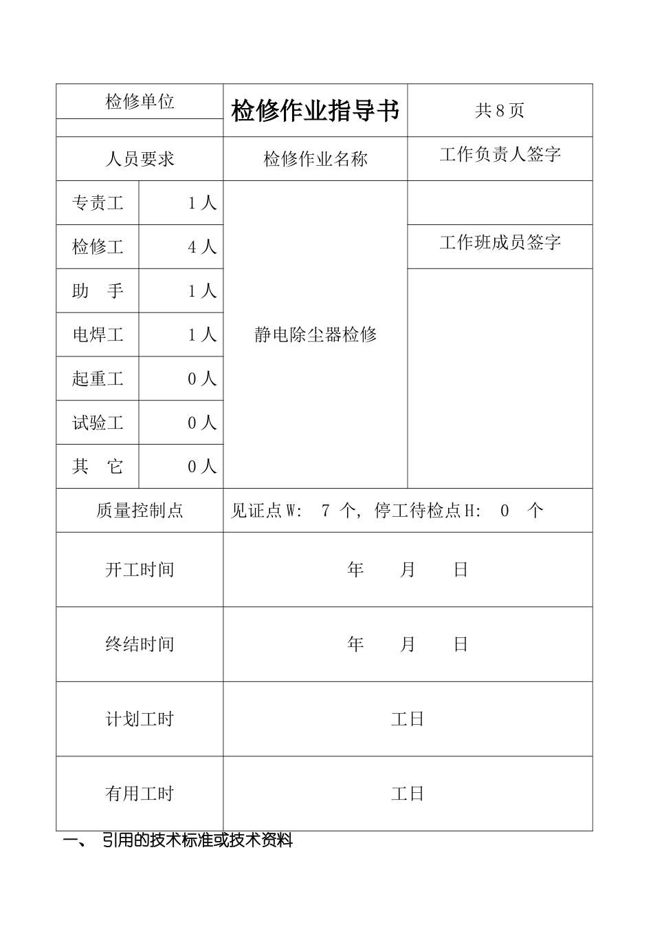 电除尘器作业指导书模板_第3页