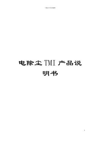 电除尘TMI产品说明书模板